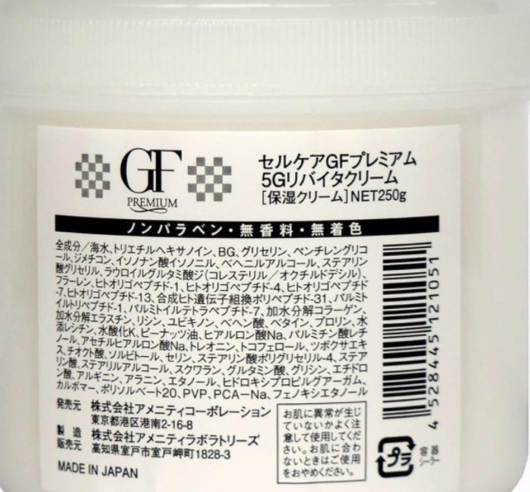 セルケア わざとらしく GFプレミアム 5Gリバイタクリーム250g