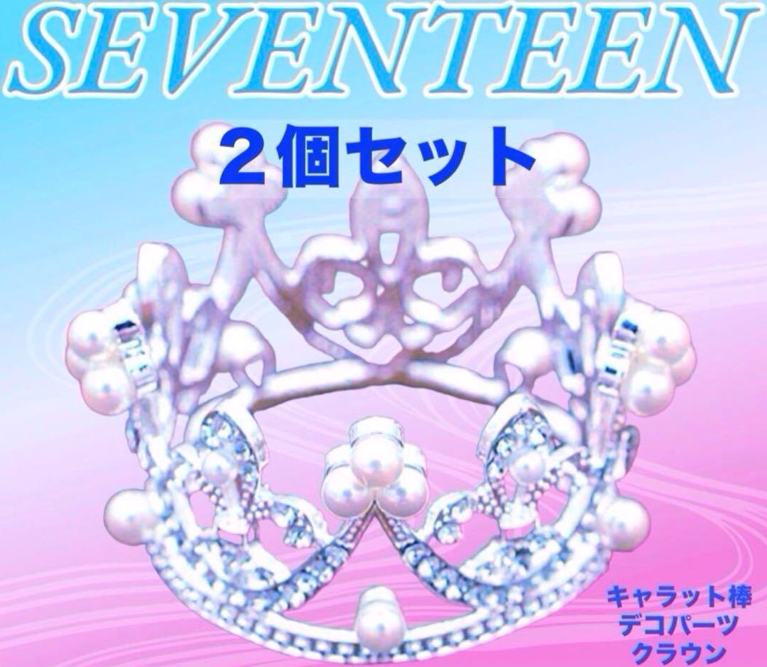 SEVENTEEN セブチ キャラット棒 ペンライト クラウン デコパーツ 新品 売買されたオークション情報 落札价格 【au  payマーケット】の商品情報をアーカイブ公開