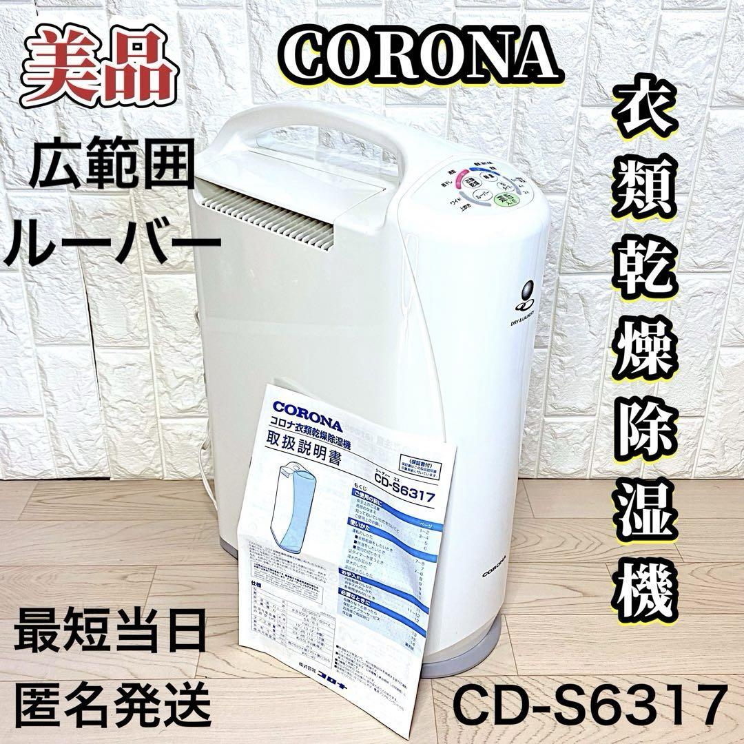 動作良好 CORONA コロナ 衣類乾燥除湿機 CDS6317 売買されたオークション情報 落札价格 【au  payマーケット】の商品情報をアーカイブ公開