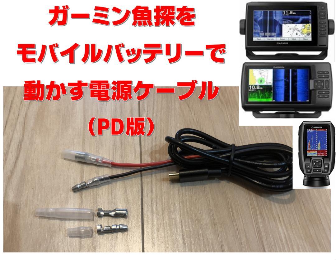 ガーミン製魚探用をPD対応のモバイルバッテリーで動作させるケーブル（大型魚探