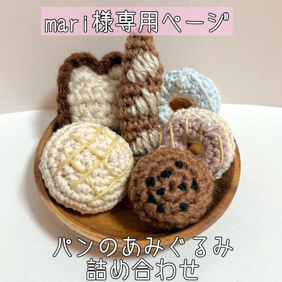 mari様専用ページ♡パンのあみぐるみ詰め合わせ 売買されたオークション情報 落札价格 【au payマーケット】の商品情報をアーカイブ公開