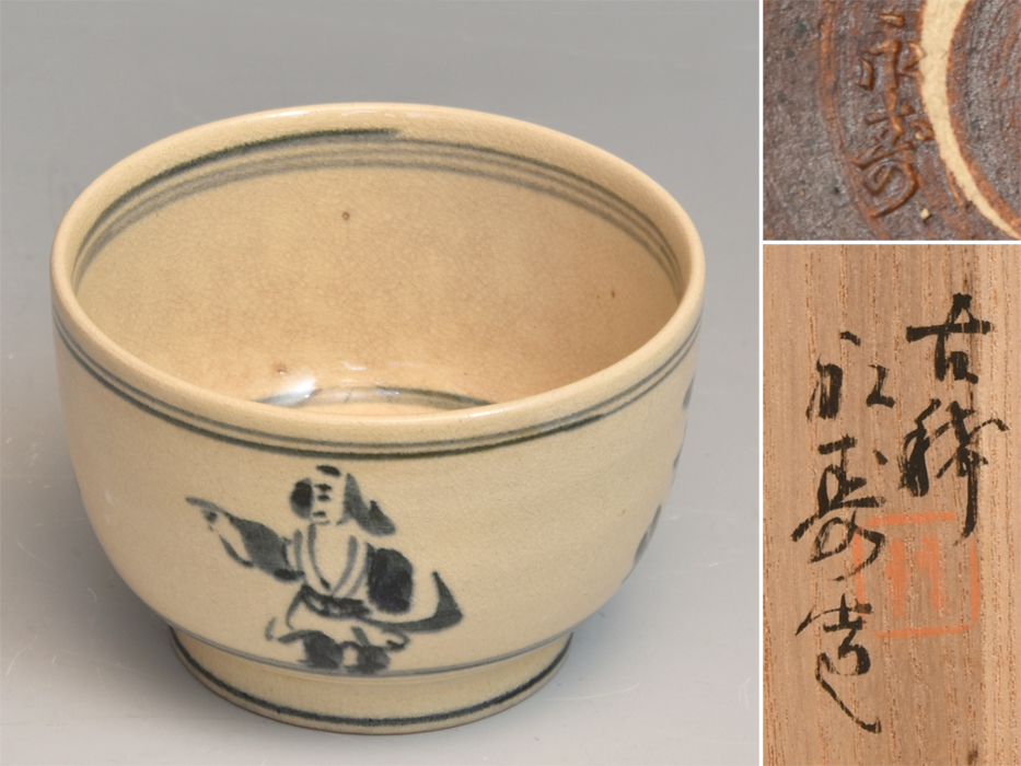 矢口永寿 造 安南写高砂図茶碗 古稀作 共箱 茶道具 現代工芸 美品 b9634e 売買されたオークション情報 落札价格 【au  payマーケット】の商品情報をアーカイブ公開