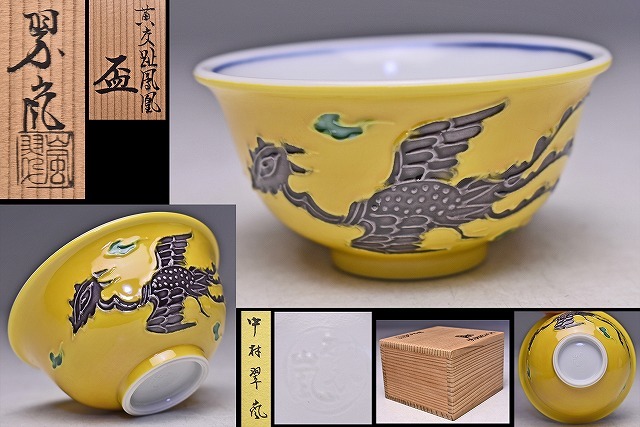 中村翠嵐 ☆ 黄交趾 鳳凰 ぐい呑 ☆ 共箱 栞 ☆ 鮮やかで雅な逸品 ☆ 京焼 酒器 ☆ 売買されたオークション情報 落札价格 【au  payマーケット】の商品情報をアーカイブ公開