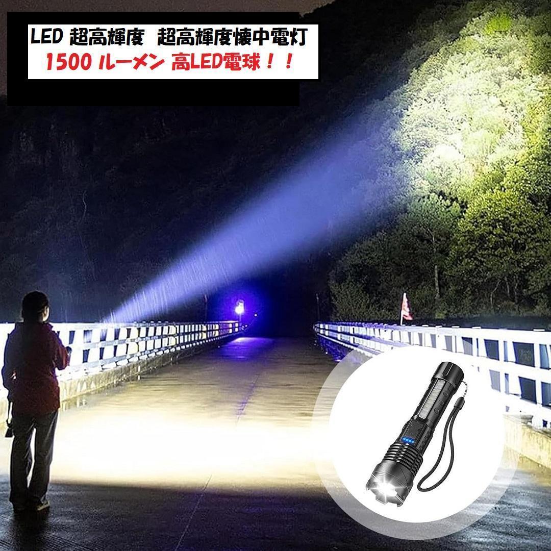 ☆LED 超高輝度 1500ルーメン超高輝度懐中電灯