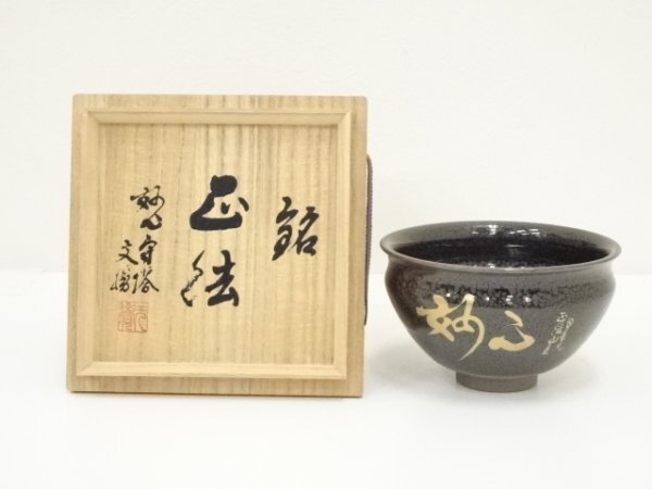 ys7097840; 宗sou 京焼 陶?窯 土渕善丕?造 茶碗 銘有 共箱 道 売買されたオークション情報 落札价格 【au  payマーケット】の商品情報をアーカイブ公開