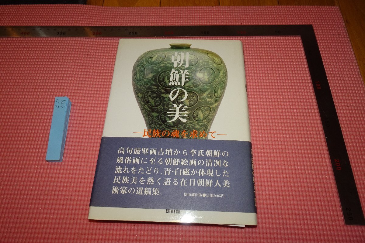 Rarebookkyoto 501 李朝朝鮮 朝鮮の美 金漢文 雄山閣 1997年 京都古物 売買されたオークション情報 落札价格 【au  payマーケット】の商品情報をアーカイブ公開