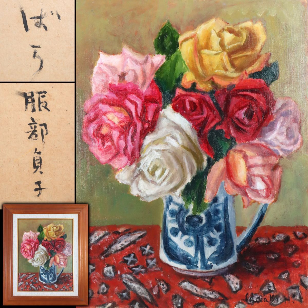 丹良行 10号 「薔薇」 正光画廊 5000点出品中 お好きな作品が必ず見つかります 売買されたオークション情報 落札价格 【au  payマーケット】の商品情報をアーカイブ公開