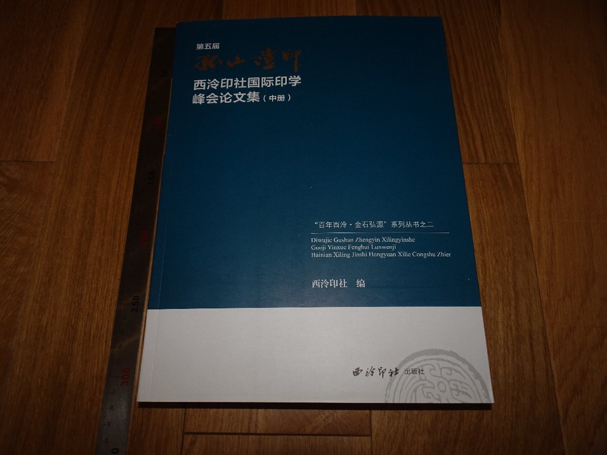 Rarebookkyoto 1FB-274 国際印学 第五回 論文集 中 大型 西冷印