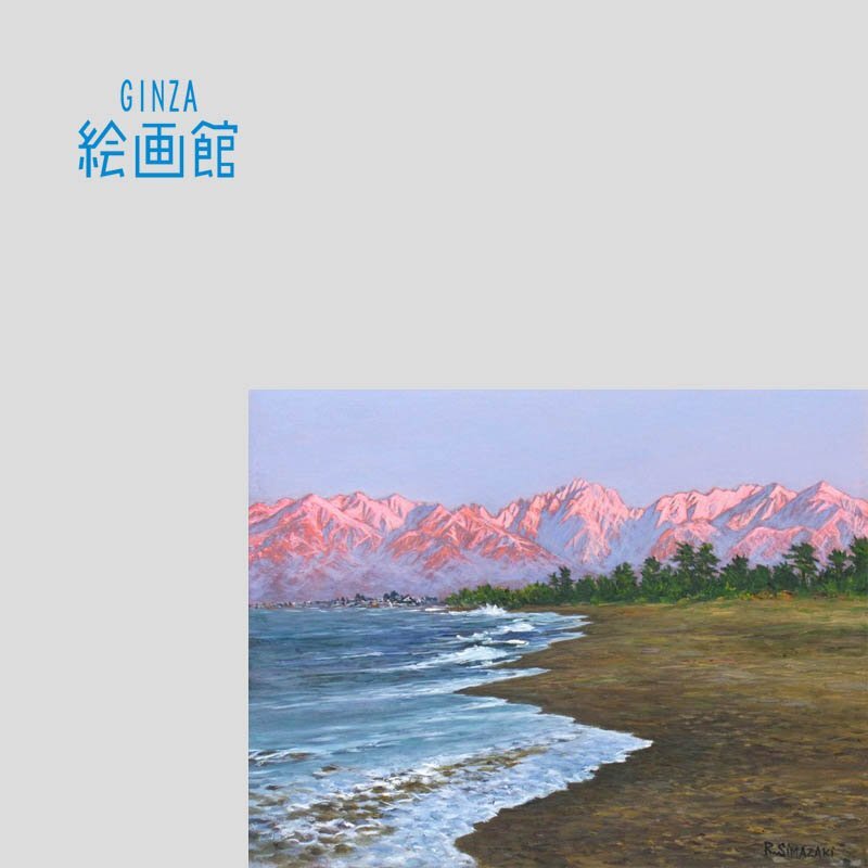 GINZA絵画館】島崎力松 油絵６号「夕映えの立山連峰（浜黒崎海岸