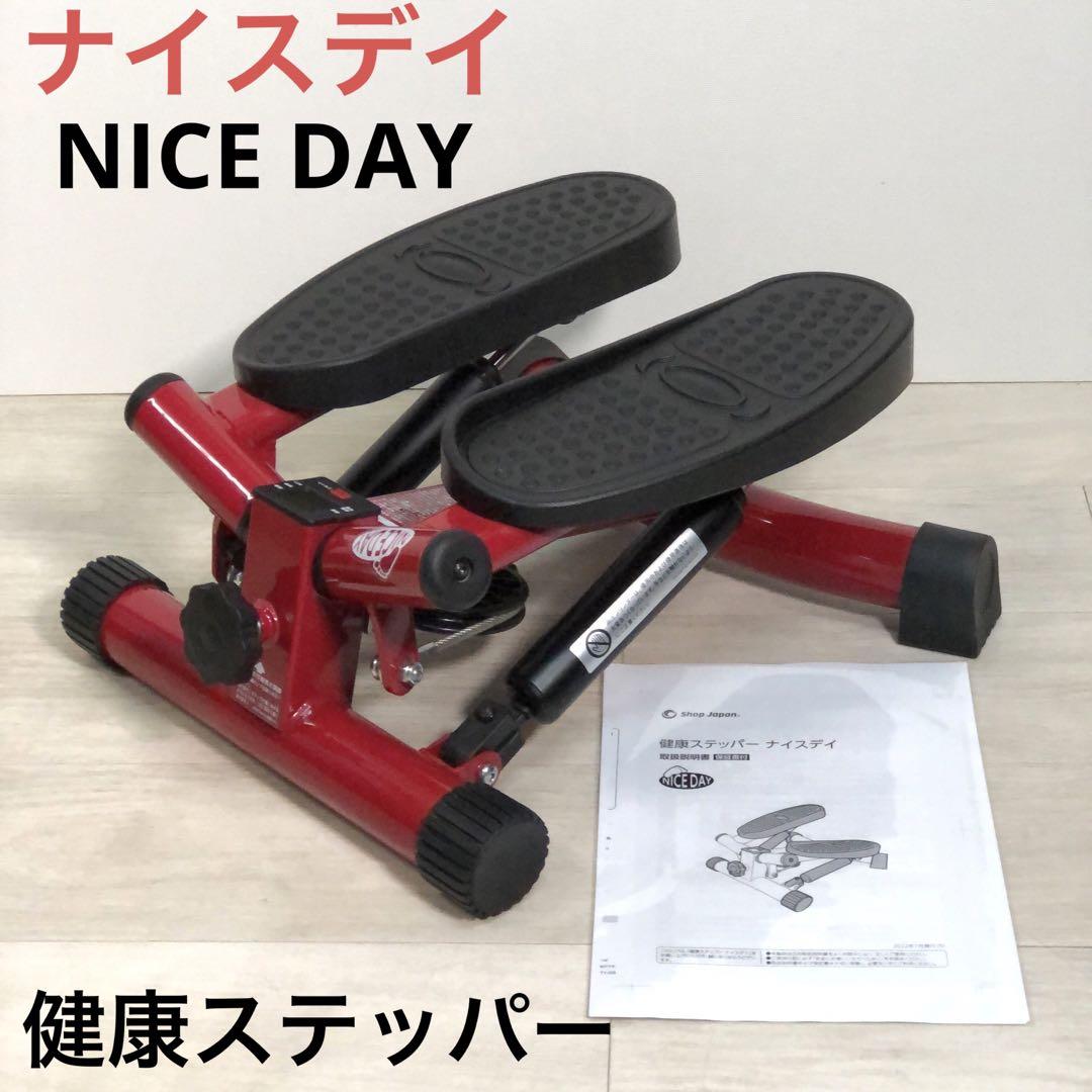 NICE DAY ナイスデイ 健康ステッパー ND1R ショップジャパン 売買されたオークション情報 落札价格 【au  payマーケット】の商品情報をアーカイブ公開