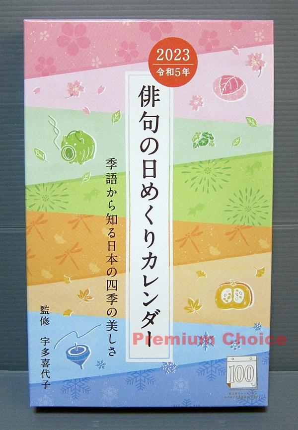 令和5年 俳句の日めくりカレンダー 2023年版 監修 宇多喜代子 未使用 売買されたオークション情報 落札价格 【au  payマーケット】の商品情報をアーカイブ公開