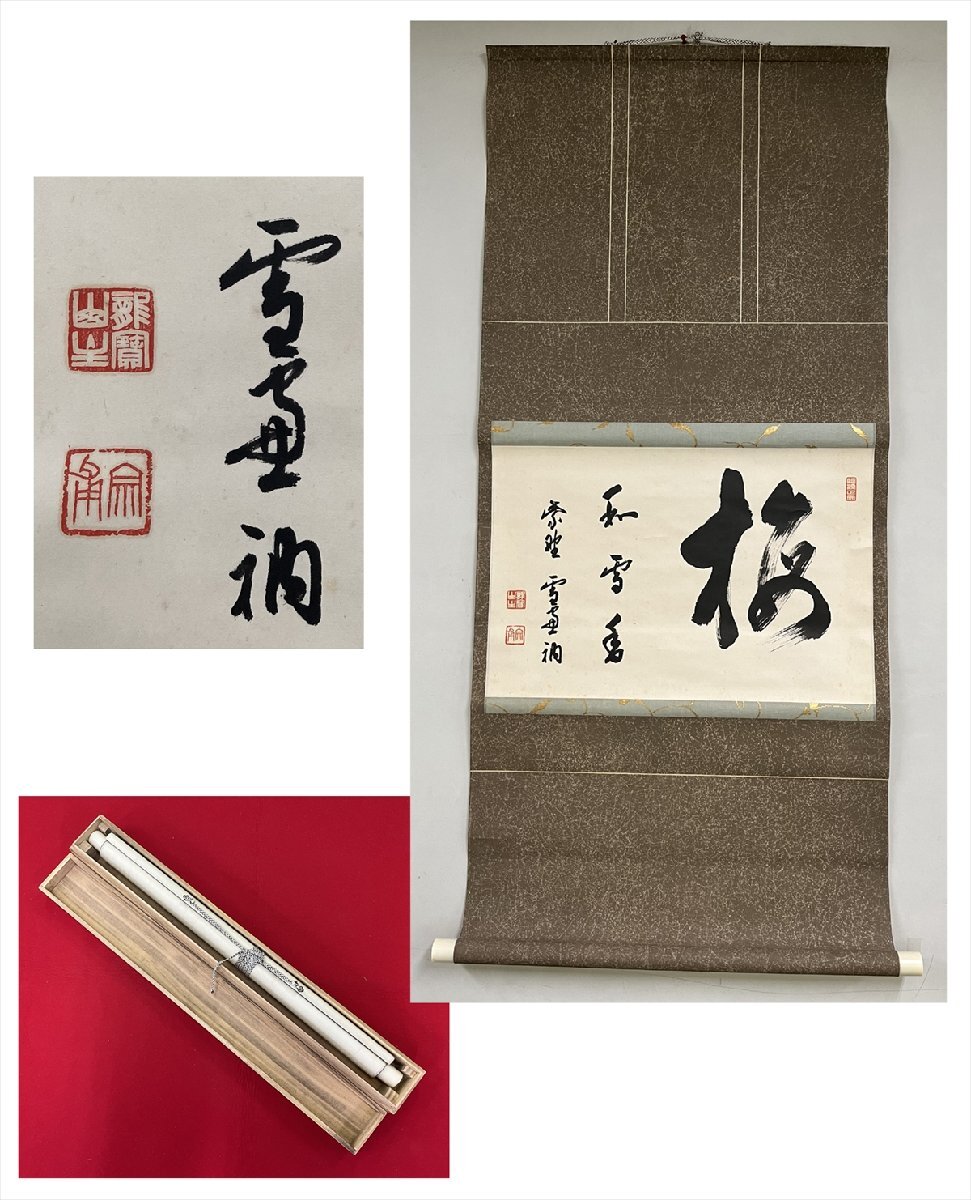 千寿 大徳寺派 龍翔寺 小田雪窓 梅和雪香 横物 紙本 d482◇箱茶道具古美術時代品掛軸100023900 売買されたオークション情報 落札价格  【au payマーケット】の商品情報をアーカイブ公開