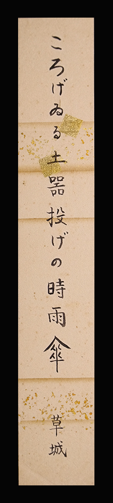 E24356＞ 真作 日野草城 肉筆俳句短冊「ころげゐる土器投げの時雨傘」大正昭和時代の俳人 無季新興俳句運動「ホトトギス」を除名  売買されたオークション情報 落札价格 【au payマーケット】の商品情報をアーカイブ公開