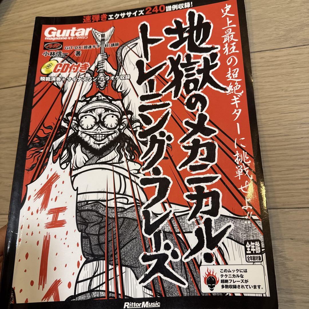 地獄のメカニカル トレーニング フレーズ ギタータブ スコア ギターマガジン 売買されたオークション情報 落札价格 【au  payマーケット】の商品情報をアーカイブ公開