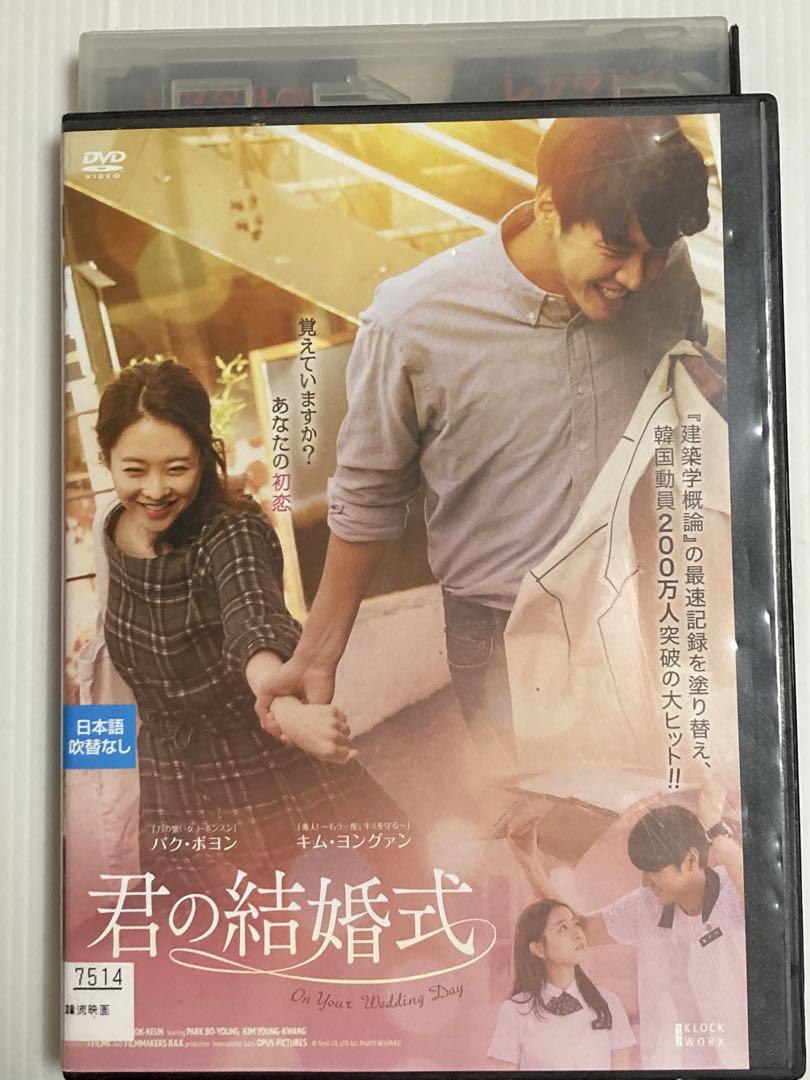 DVD 『君の結婚式 '18韓国 』 パク ボヨン キム ヨングァン 売買されたオークション情報 落札价格 【au  payマーケット】の商品情報をアーカイブ公開