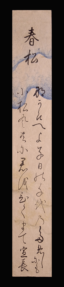 C193034＞ 真作 松崎天民 肉筆書短冊／明治昭和時代前期の新聞記者 文筆家 っぽかっ 雑誌「食道楽」を主宰 売買されたオークション情報 落札价格  【au payマーケット】の商品情報をアーカイブ公開