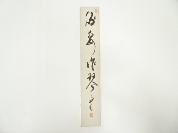 ys7142288; 妙心寺 春見文勝 無覚 筆 「流泉作琴」 肉筆短冊 道 売買されたオークション情報 落札价格 【au  payマーケット】の商品情報をアーカイブ公開