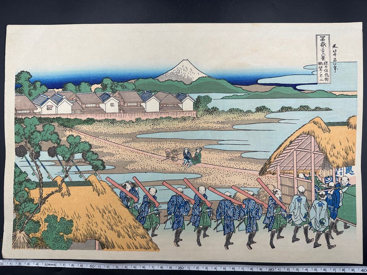 真作 大正期 浮世絵木版画 葛飾北斎「富嶽三十六景 従千住花街眺望ノ不二」 大判 錦絵 保存良い 売買されたオークション情報 落札价格 【au  payマーケット】の商品情報をアーカイブ公開