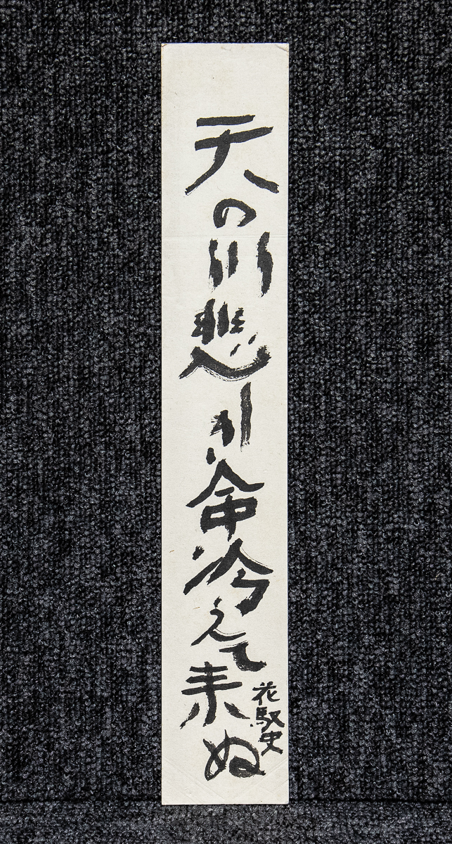 短冊ー1175 白石花馭史 伊予の俳人 碧梧桐に師事 昭和初期 別子銅山 自由律 真作 売買されたオークション情報 落札价格 【au  payマーケット】の商品情報をアーカイブ公開