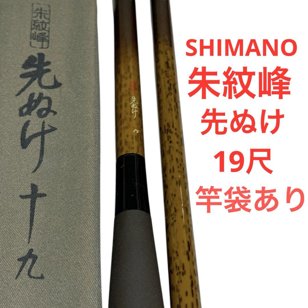 SHIMANO シマノ 朱紋峰 先ぬけ 19尺 ヘラ竿