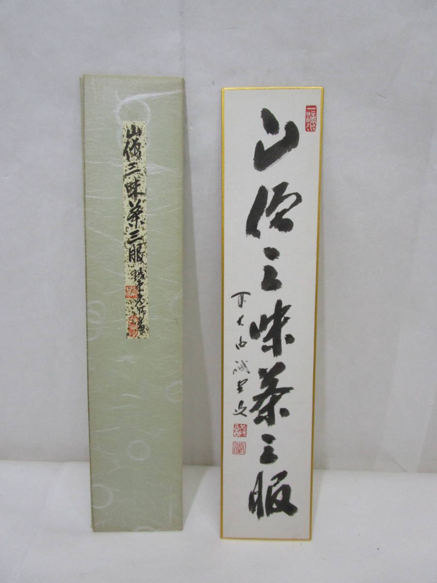 風流庵 『真作保証』 大徳寺 藤井誡堂師筆 ☆ 『山僧三昧茶三服』七文字 短冊 紙タトウ 売買されたオークション情報 落札价格 【au  payマーケット】の商品情報をアーカイブ公開