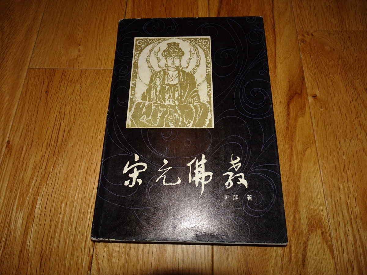 rarebookkyoto H16 宋元佛教 郭朋 1985 年 福健人民 売買されたオークション情報 落札价格 【au  payマーケット】の商品情報をアーカイブ公開