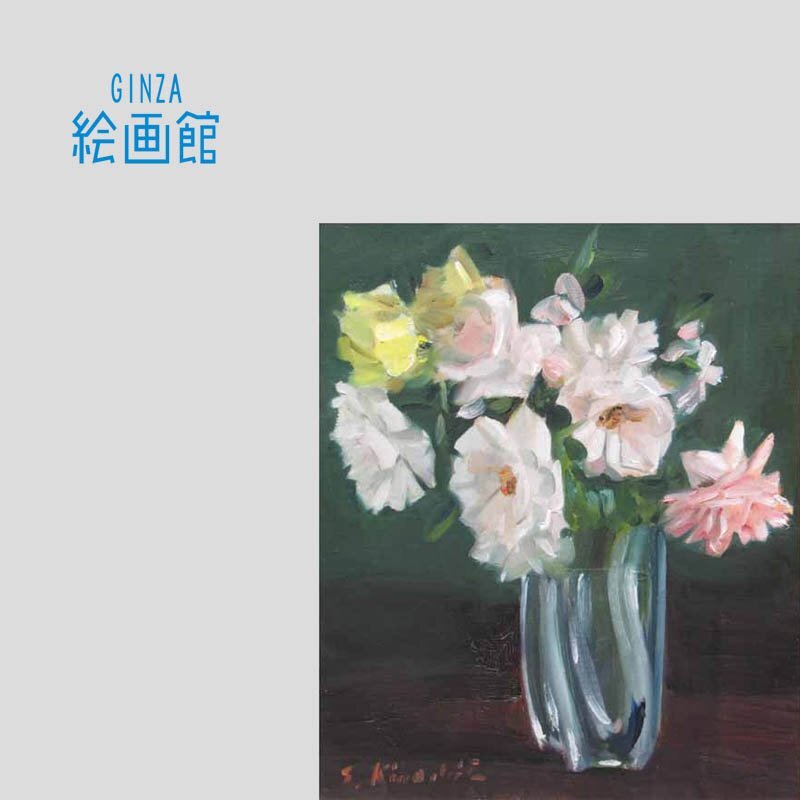 GINZA絵画館】木下孝則 油絵８号・卓上の花・昭和の人気作家・１