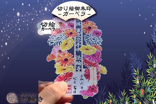 法輪寺／切り絵御朱印／桜／限定／7月 ガーベラ 売買されたオークション情報 落札价格 【au payマーケット】の商品情報をアーカイブ公開