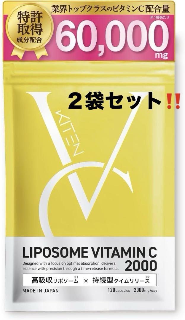 キテン リポソームビタミンC サプリメント 2000mg 超吸収 医師監修 2袋