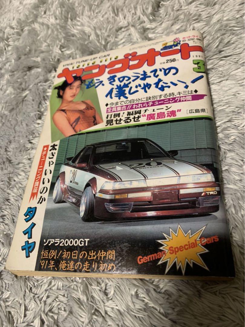 ヤングオート 1991年3月号 暴走族 旧車會 当時物 旧車 当時 旧車會 売買されたオークション情報 落札价格 【au  payマーケット】の商品情報をアーカイブ公開