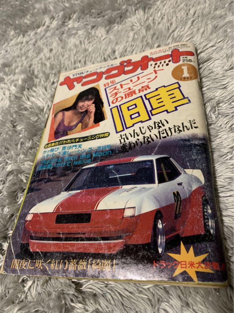 ヤングオート 1992年1月号 暴走族 旧車會 当時物 旧車 当時 旧車會 売買されたオークション情報 落札价格 【au  payマーケット】の商品情報をアーカイブ公開