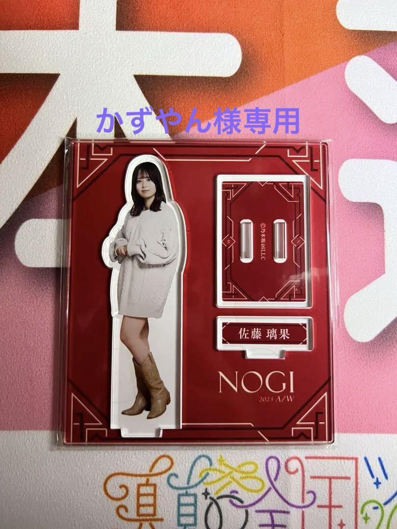 未開封 乃木坂46 アクリルスタンド NOGI 2023AW 佐藤璃果 売買されたオークション情報 落札价格 【au  payマーケット】の商品情報をアーカイブ公開