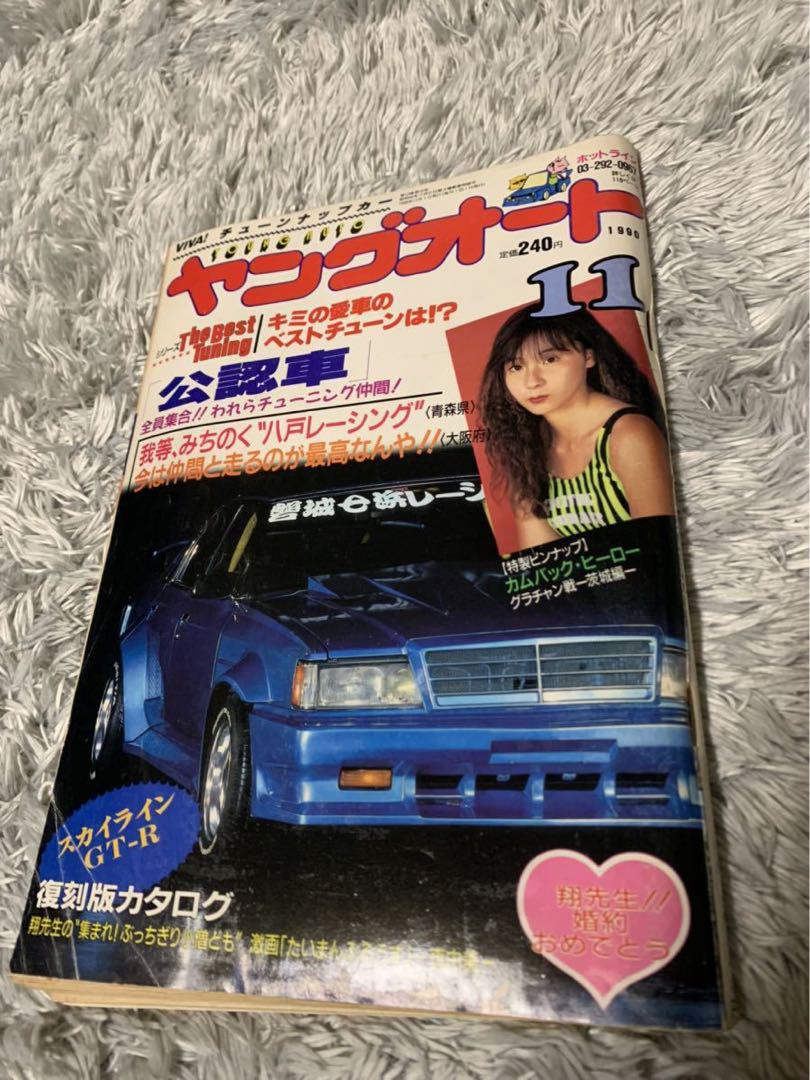 ヤングオート 1990年11月号 暴走族 旧車會 当時物 旧車 当時 旧車會 売買されたオークション情報 落札价格 【au  payマーケット】の商品情報をアーカイブ公開