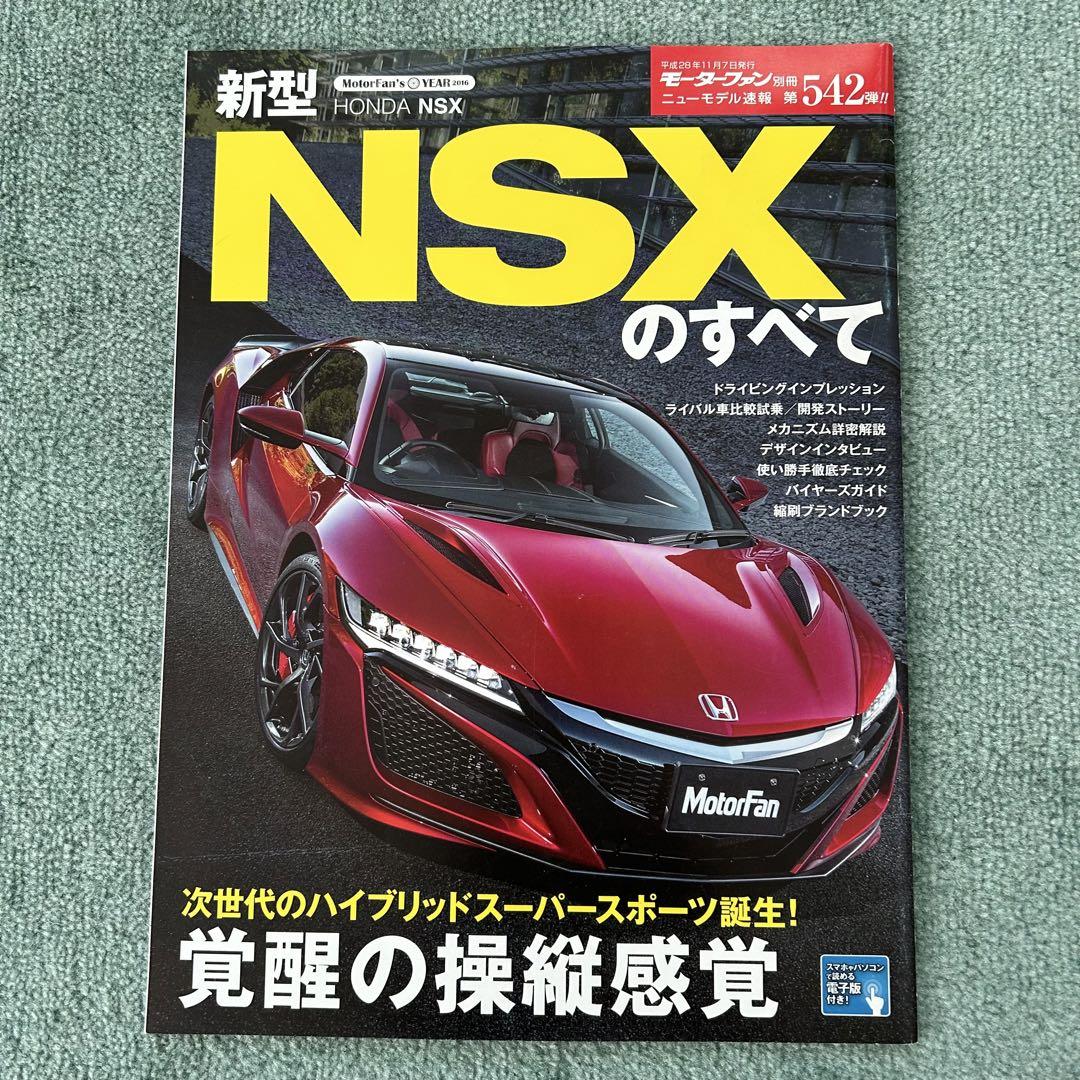 ホンダ 新型 NSX のすべて モーターファン別冊 赤黒い