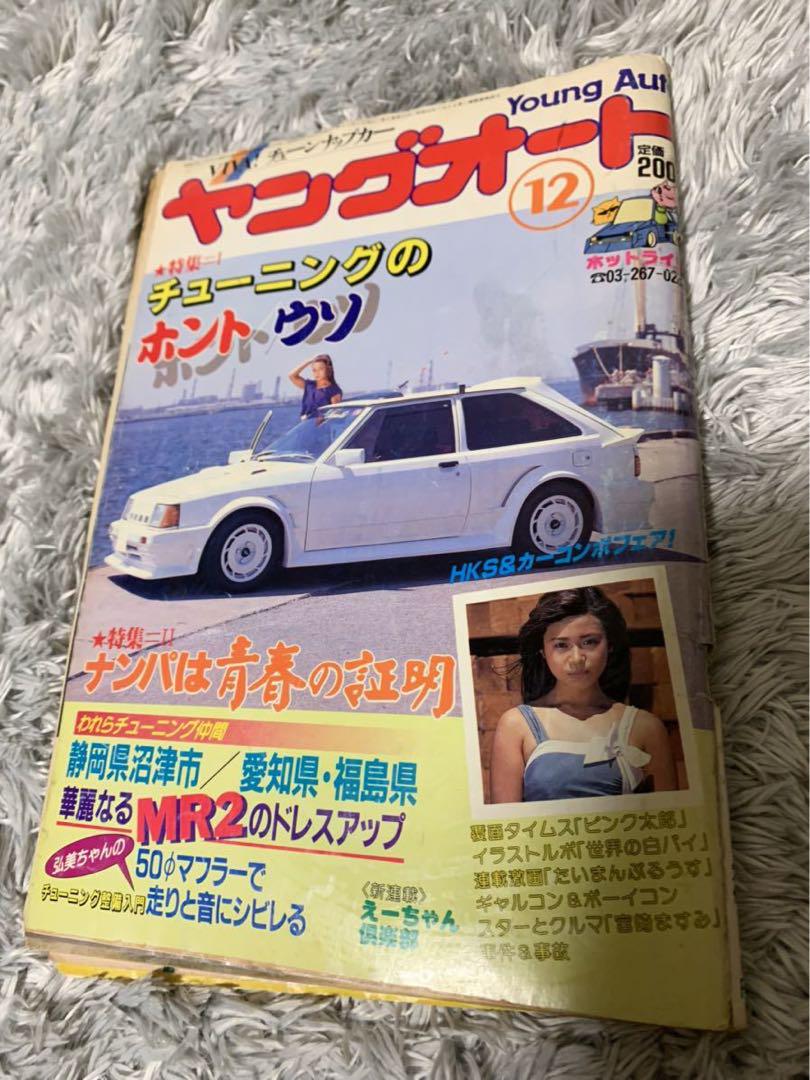 ヤングオート 恥ずかし 1984年12月号 暴走族 旧車會 当時物 旧