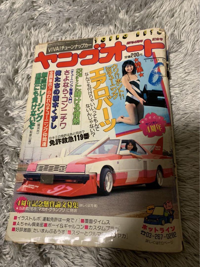 ヤングオート 1985年6月号 暴走族 旧車會 当時物 旧車