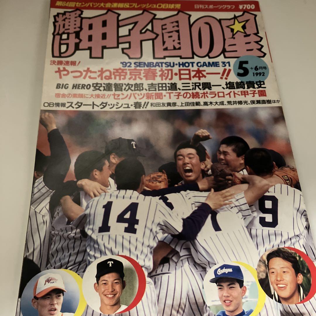 輝け甲子園の星1992年5 +6月号 第64回センバツ高校