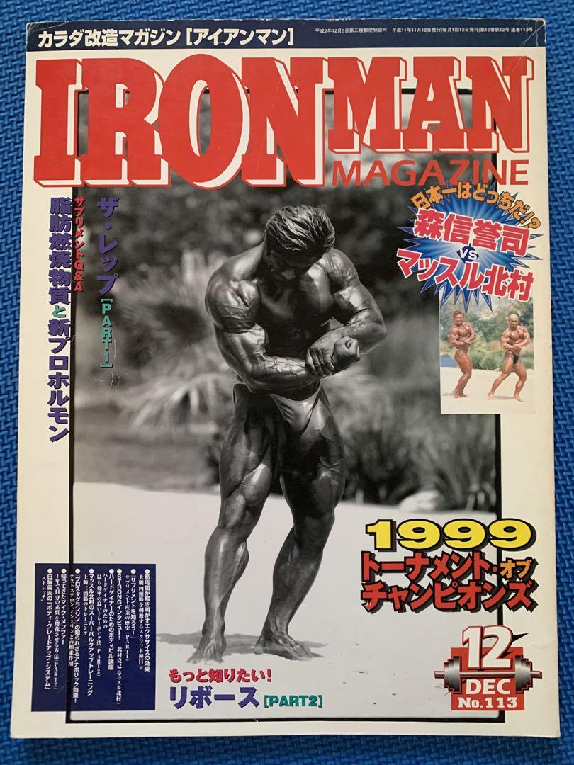 絶版 IRONMAN 1999年 12月号 マッスル北村 ボクの履歴書 売買されたオークション情報 落札价格 【au  payマーケット】の商品情報をアーカイブ公開