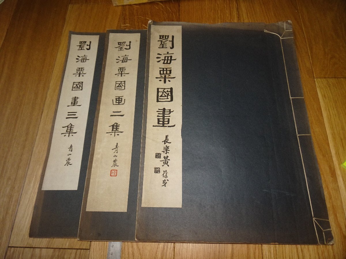 Rarebookkyoto F1B198 劉海栗国画 画集三冊セット 大型本 商務印書館 1936年頃 名人 名作 名品 売買されたオークション情報  落札价格 【au payマーケット】の商品情報をアーカイブ公開