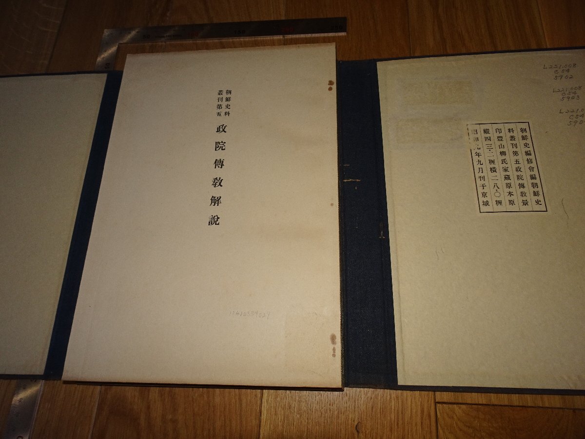 Rarebookkyoto 1FB-575 李朝朝鮮 政院傅教解説 5 朝鮮資料彙刊