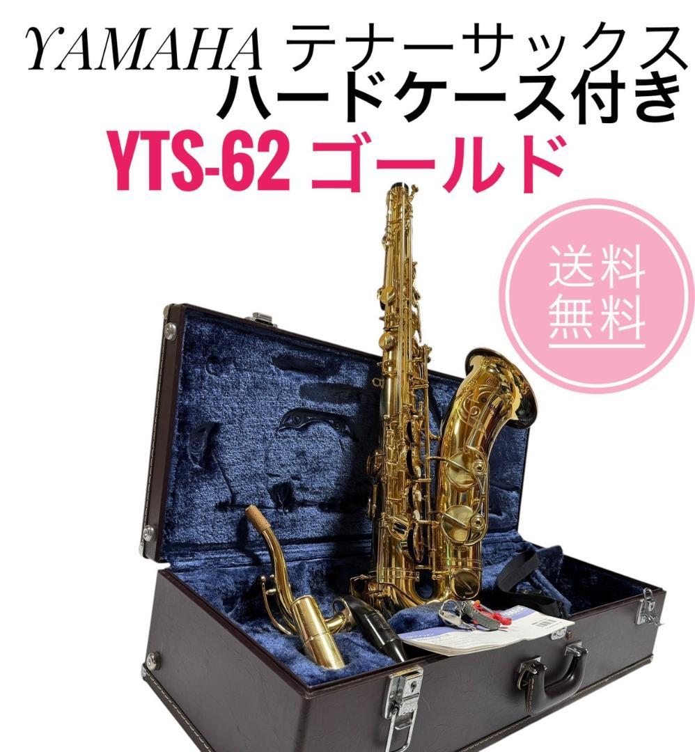 ☆ ヤマハ テナーサックス YTS-62 ゴールド ハードケース付き