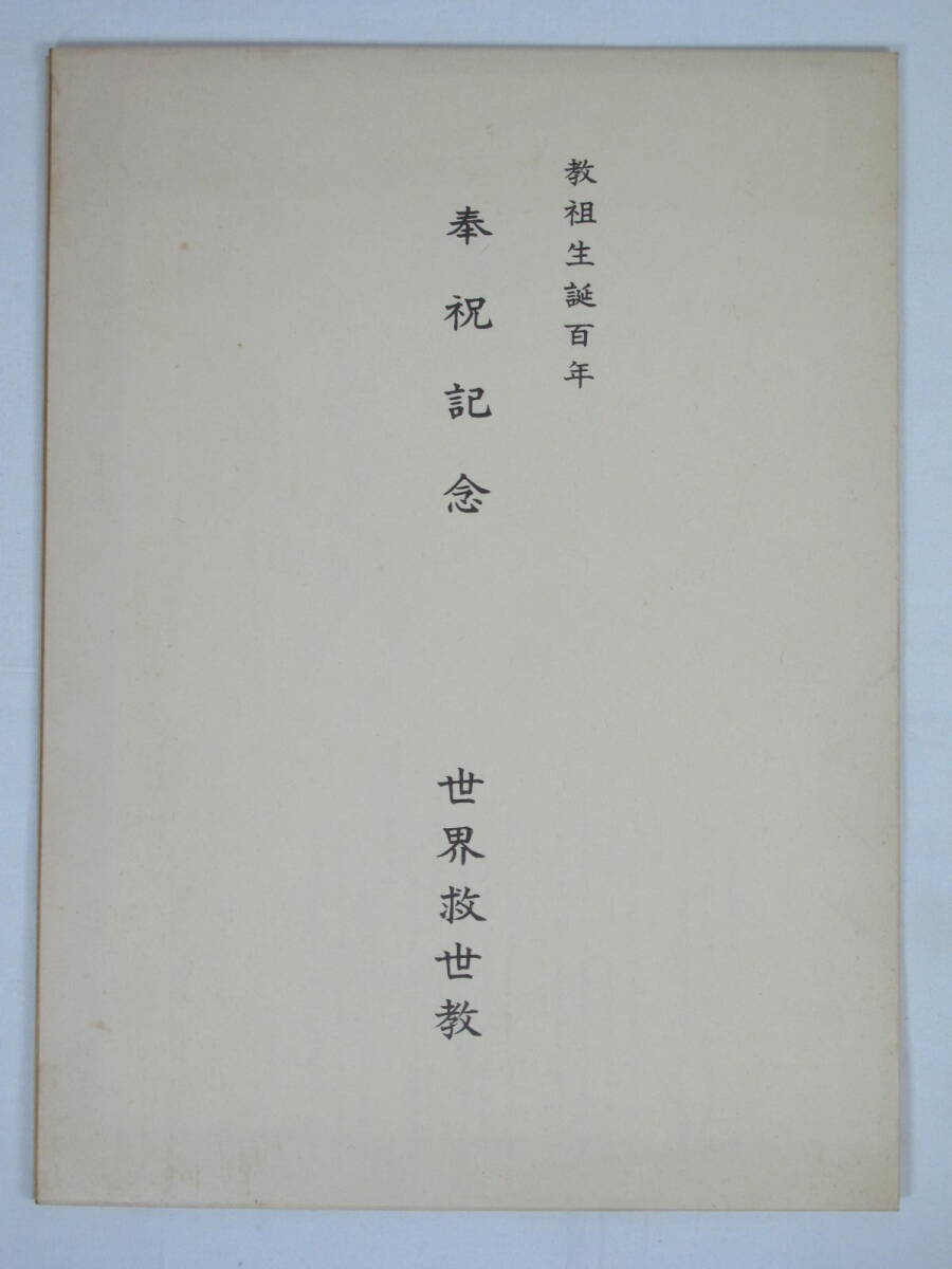 色紙 『 教祖生誕百年 奉祝記念 』岡田茂吉 世界救世教 ☆ 印刷 色紙 明主様 いづのめ教団 書 書道 MOA美術館 売買されたオークション情報  落札价格 【au payマーケット】の商品情報をアーカイブ公開