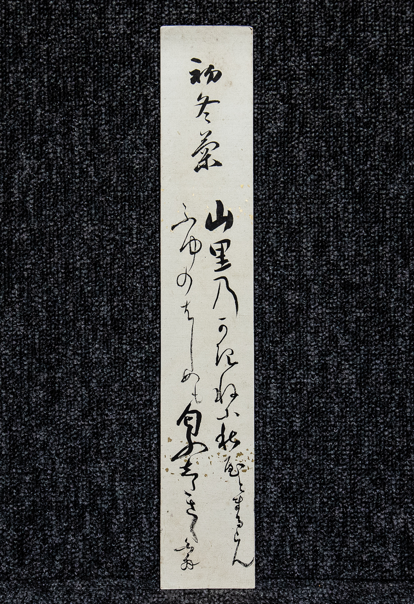 短冊ー982 真野白翁 初冬菊 煙たかっ 橋村淳風の一族 櫛田村の僧 真作 売買されたオークション情報 落札价格 【au  payマーケット】の商品情報をアーカイブ公開