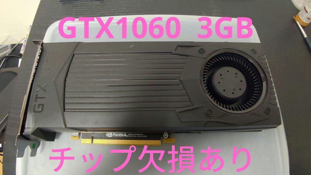 手に負えないジャンク GTX1060 3GB 売買されたオークション情報 落札价格 【au payマーケット】の商品情報をアーカイブ公開