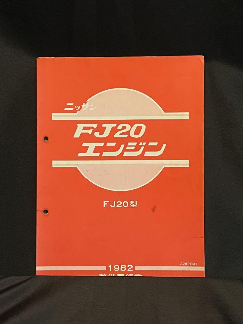 希少 日産 FJ20エンジン マニュアル 1982年