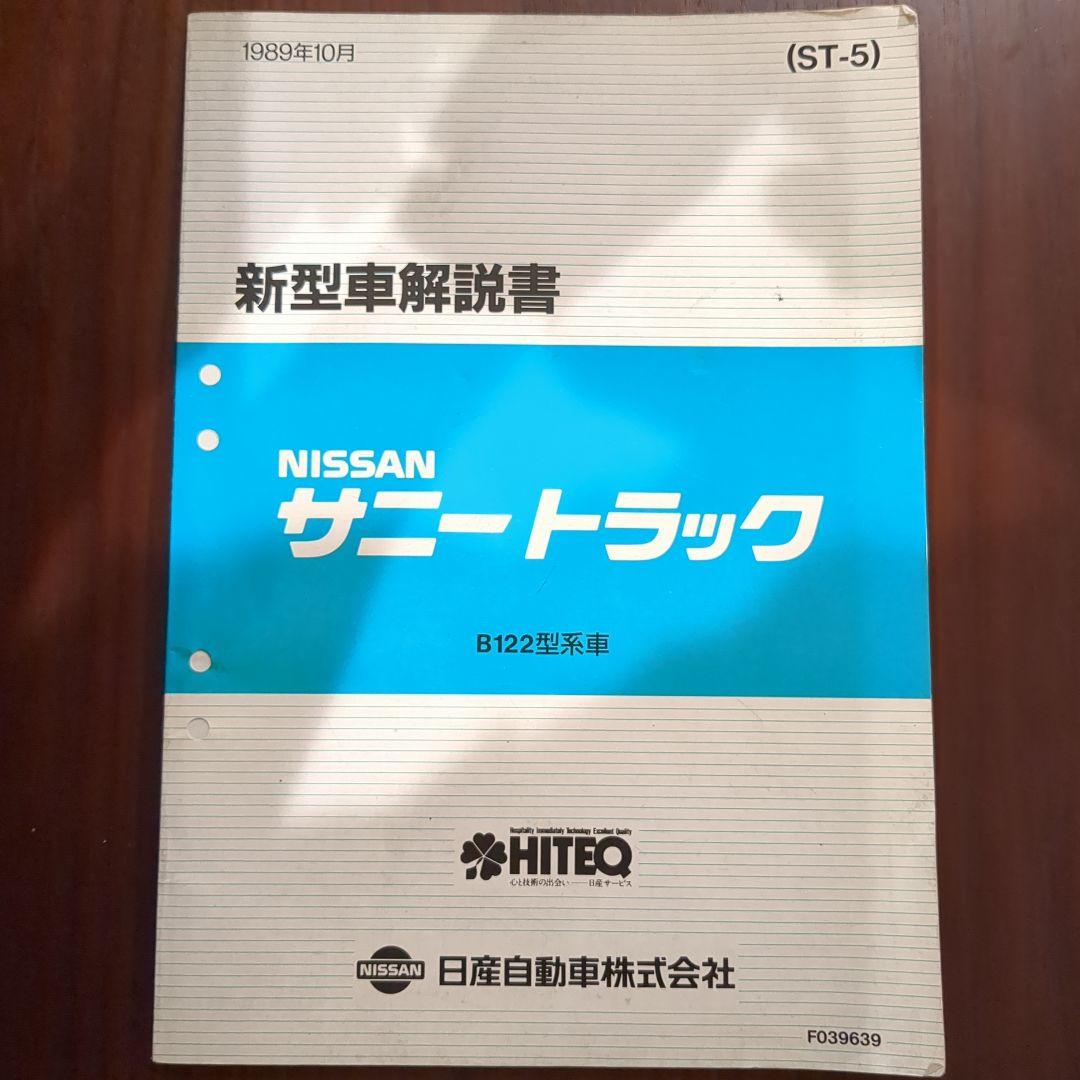 NISSAN サニートラック B122型 新型車解説書 1989年10月発行 売買されたオークション情報 落札价格 【au  payマーケット】の商品情報をアーカイブ公開