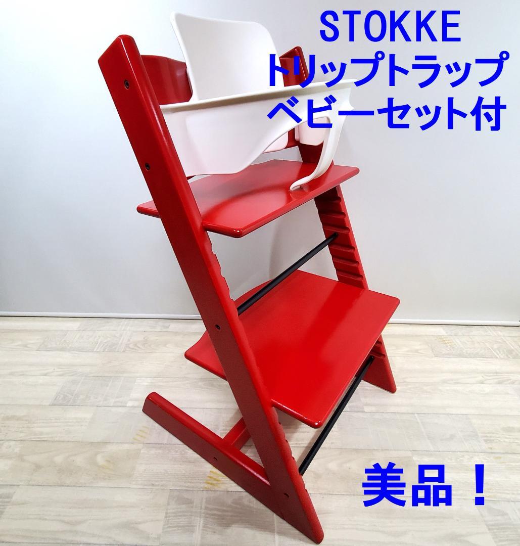 美品 ☆ストッケ STOKKE☆トリップトラップ☆ベビーセット付属☆ 売買されたオークション情報 落札价格 【au  payマーケット】の商品情報をアーカイブ公開