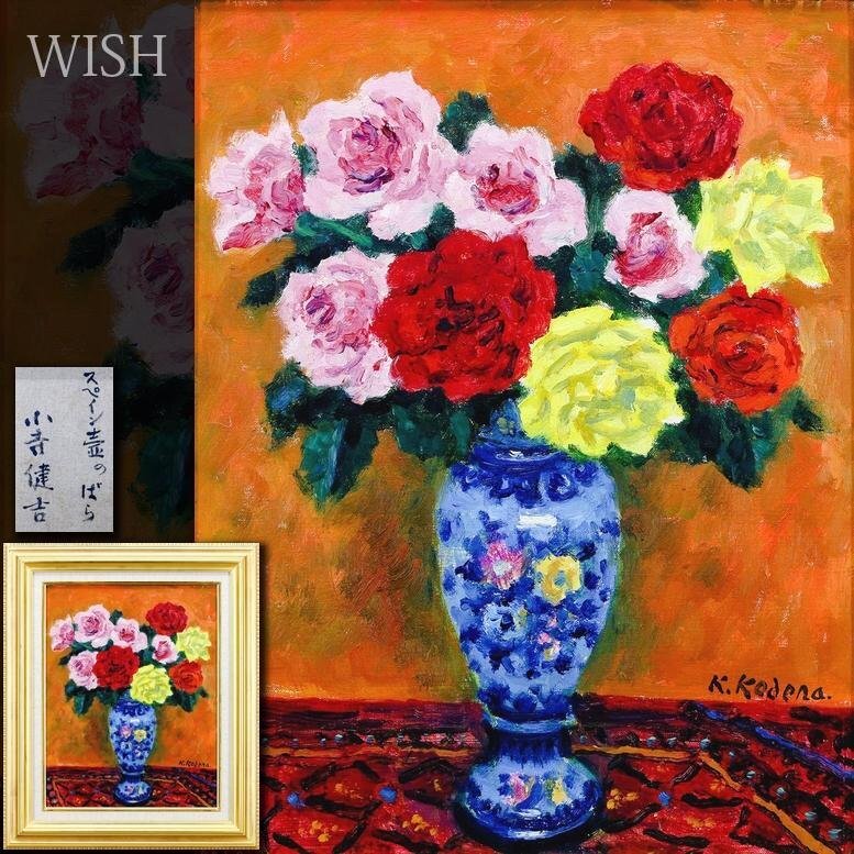 真作 WISH 小寺健吉「スペイン壷のばら」油彩 6号 カラフル 花瓶に薔薇 ◇薔薇名画 〇日展参与 光風会名誉会員 24112770  売買されたオークション情報 落札价格 【au payマーケット】の商品情報をアーカイブ公開