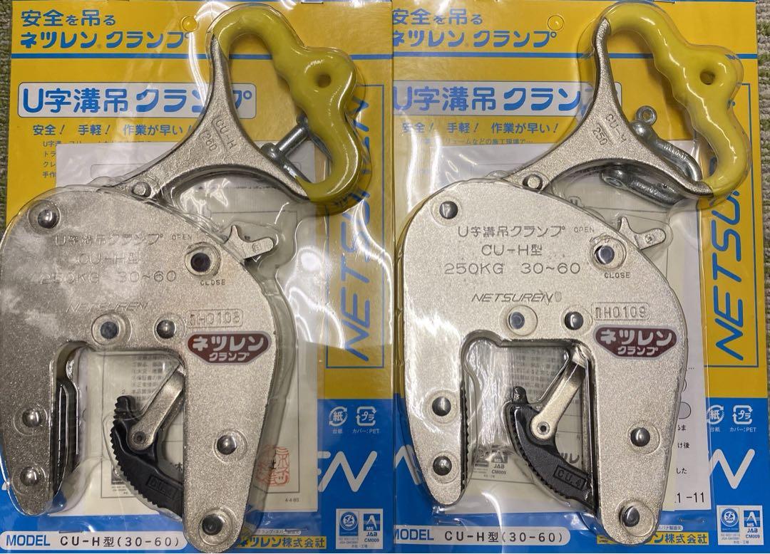 ネツレンクランプ U字溝吊クランプ 250kg 2個セット しる CU-H