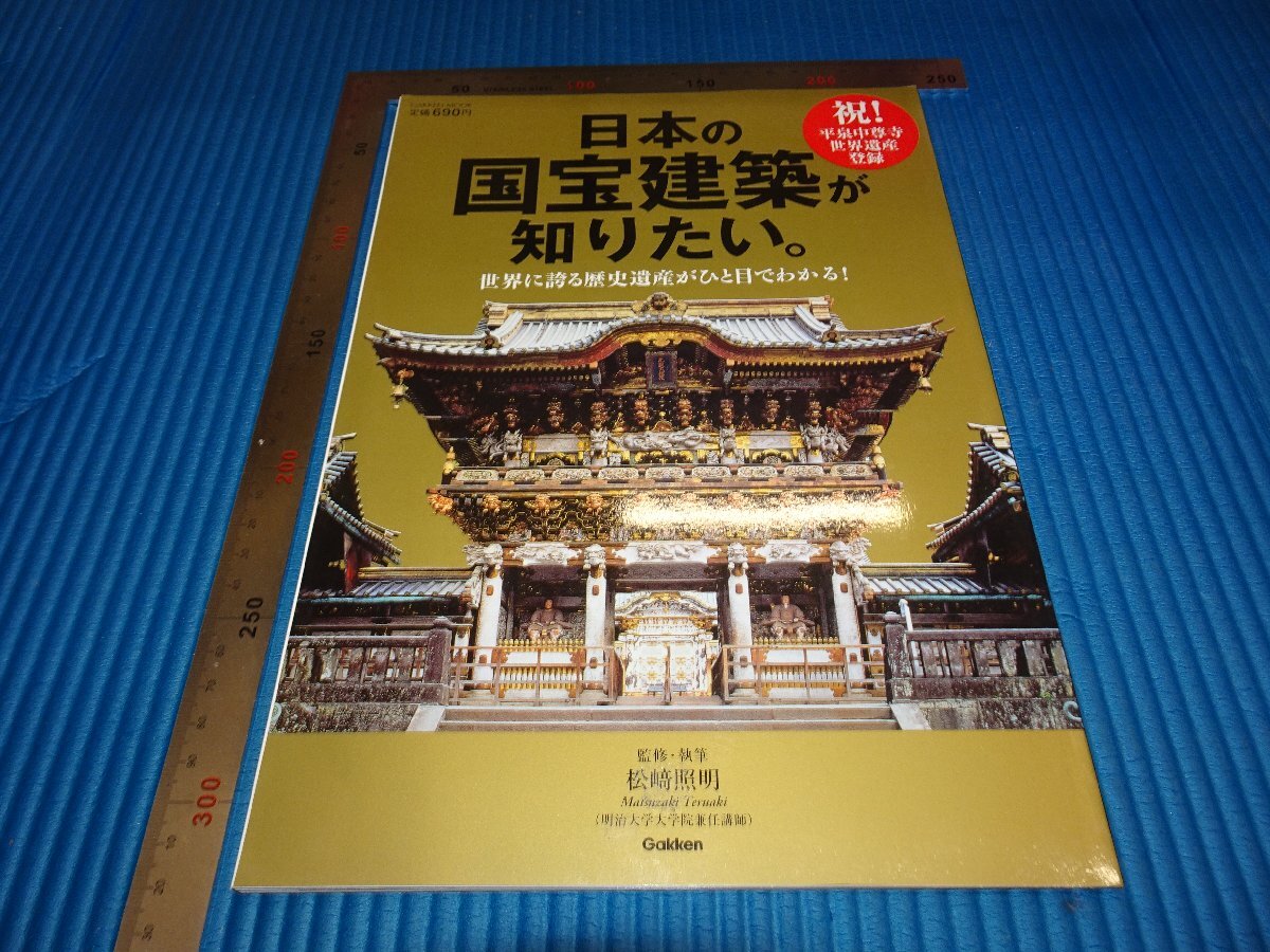 Rarebookkyoto F1B493 日本の国宝建築 学硯 2011年頃 名人 名作 名品 売買されたオークション情報 落札价格 【au  payマーケット】の商品情報をアーカイブ公開